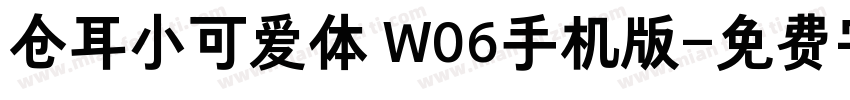 仓耳小可爱体 W06手机版字体转换